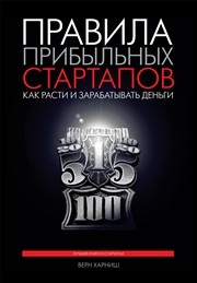 Правила прибыльных стартапов. Как расти и зарабатывать деньги Харниш В.