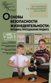 Основы безопасности жизнедеятельности: Методика преподавания предмета: 5–11 классы Кузнецов В.С., Колодницкий Г.А., Хабнер М.И.