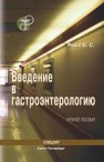 Введение в гастроэнтерологию Рысс Е.С.