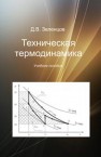 Техническая термодинамика Зеленцов Д.В.