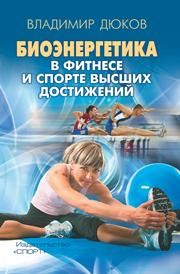 Биоэнергетика в фитнесе и спорте высших достижений Дюков В.