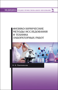 Физико-химические методы исследования и техника лабораторных работ Маятникова Н.И.