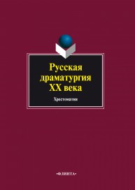 Русская драматургия ХХ века Канунникова И.А.
