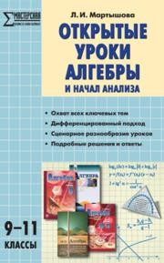 Открытые уроки алгебры и начал математического анализа. 9–11 классы Мартышова Л.И.