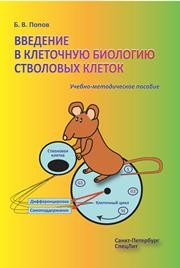 Введение в клеточную биологию стволовых клеток Попов Б.В.