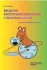 Введение в клеточную биологию стволовых клеток Попов Б.В.