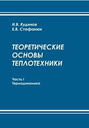 Теоретические основы теплотехники. Часть 1. Термодинамика Кудинов И.В., Стефанюк Е.В.
