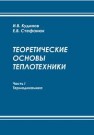 Теоретические основы теплотехники. Часть 1. Термодинамика Кудинов И.В., Стефанюк Е.В.
