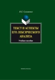 Текст и аспекты его лексического анализа Сулименко Н.Е.