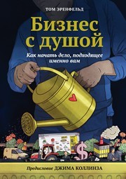 Бизнес с душой: как начать дело, подходящее именно вам Эренфельд Т.