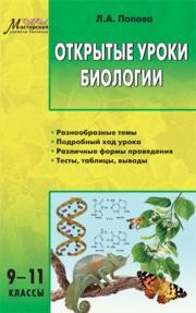 Открытые уроки биологии: 9–11 классы Попова Л.А.