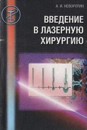 Введение в лазерную хирургию Неворотин А.И.
