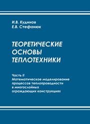 Теоретические основы теплотехники. Часть II. Математическое моделирование процессов теплопроводности в многослойных ограждающих конструкциях Кудинов И.В., Стефанюк Е.В.