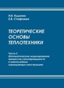 Теоретические основы теплотехники. Часть II. Математическое моделирование процессов теплопроводности в многослойных ограждающих конструкциях Кудинов И.В., Стефанюк Е.В.