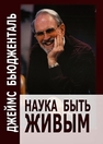 Наука быть живым Бьюдженталь Дж.