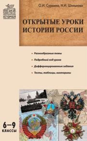 Открытые уроки истории России: 6–9 классы Сурмина И.О., Шильнова Н.И.
