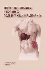 Вирусные гепатиты у больных, подвергающихся диализу Нечаев В.В.