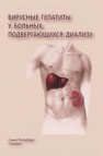 Вирусные гепатиты у больных, подвергающихся диализу Нечаев В.В.