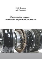 Силовое оборудование самоходных строительных машин Дуданов И.В., Ленивцев А.Г.