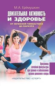 Двигательная активность и здоровье. От лечебной гимнастики до паркура Ерёмушкин М.А.
