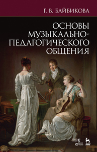 Основы музыкально-педагогического общения Байбикова Г.В.