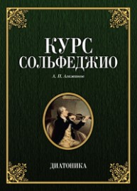 Курс сольфеджио. Диатоника Агажанов А.П.