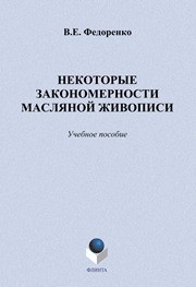 Некоторые закономерности масляной живописи Федоренко В.Е.