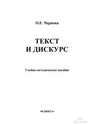 Текст и Дискурс Чернова О.Е.