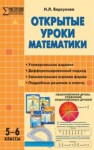 Открытые уроки математики. 5–6 классы Барсукова Н.Л.