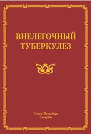 Внелёгочный туберкулёз Ариэль Б.М., Баринов В.С., Белендир Э.Н., Браженко Н.А.
