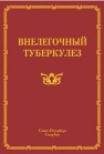 Внелёгочный туберкулёз Ариэль Б.М., Баринов В.С., Белендир Э.Н., Браженко Н.А.