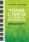 Чтение с листа на уроках фортепиано. Игровой курс Камаев А. Ф.,Камаева Т. Ю.