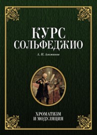 Курс сольфеджио. Хроматизм и модуляция Агажанов А.П.