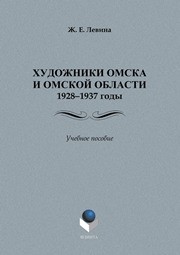 Художники Омска и Омской области 1928–1937 Левина Ж.Е.