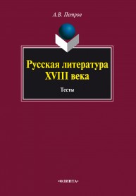 Русская литература XVIII века. Тесты Петров А.В.