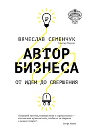 Автор бизнеса. От идеи до свершения Семенчук В.