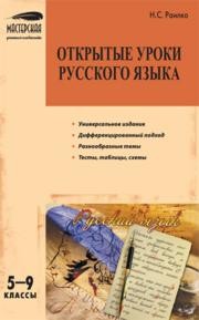 Открытые уроки русского языка: 5–9 классы Раилко Н.С.
