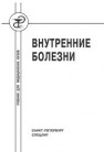 Внутренние болезни Александрова Р.А., Алмазов В.А., Благосклонная Я.В., Емельянов А.В.