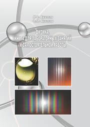 Физика. Книга для лабораторных занятий и самостоятельной работы Бухман Н.С., Бухман Л.М.