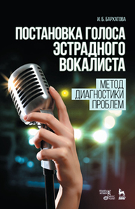 Постановка голоса эстрадного вокалиста. Метод диагностики проблем Бархатова И.Б.