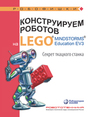 Конструируем роботов на LEGO® MINDSTORMS® Education EV3. Секрет ткацкого станка Стерхова М. А.