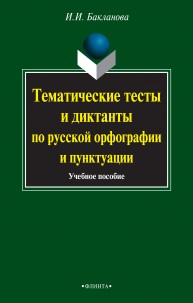Тематические тесты и диктанты по русской орфографии и пунктуации Бакланова И.И.