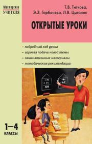 Открытые уроки: 1–4 классы Титкова Т.В., Горбачева Э.З., Цыганок Л.В.