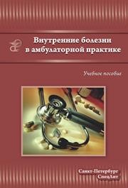 Внутренние болезни в амбулаторной практике Смирнов А.Н.