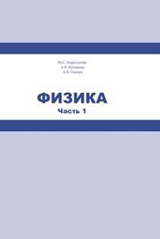 Физика. В 2-х частях. Часть 1 Коростелёв Ю.С., Куликова А.В., Пашин А.В.