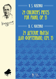 24 детские пьесы для фортепиано, соч. 15: Ноты Косенко В.С.