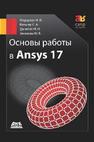 Основы работы в ANSYS 17 Федорова Н.Н., Вальгер С.А., Данилов М.Н., Захарова Ю.В.