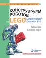 Конструируем роботов на LEGO® MINDSTORMS® Education EV3. Тайный код Сэмюэла Морзе Тарапата В. В.