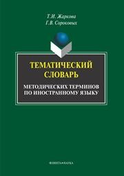 Тематический словарь методических терминов по иностранному языку Жаркова Т.И., Сороковых Г.В.
