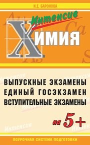 Пособие для интенсивной подготовки к выпускному, вступительному экзаменам и ЕГЭ по химии Баронова И.Е.